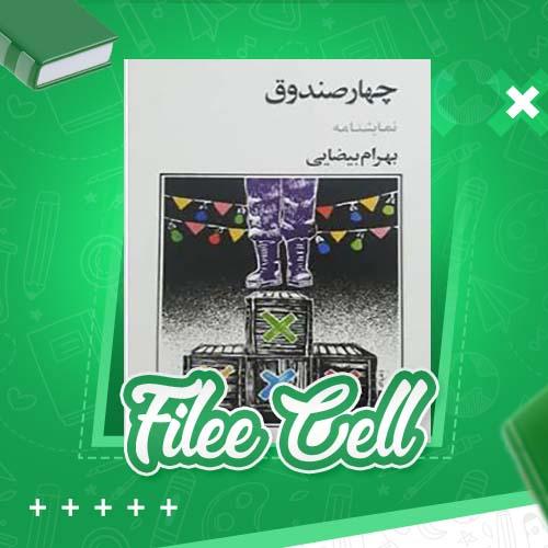 دانلود کتاب چهار صندق بهرام بیضائی (PDF) 42 صفحه